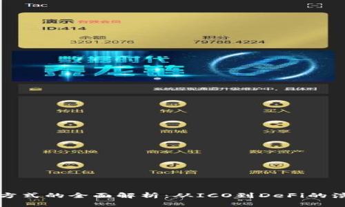数字货币融资方式的全面解析：从ICO到DeFi的演变与未来展望