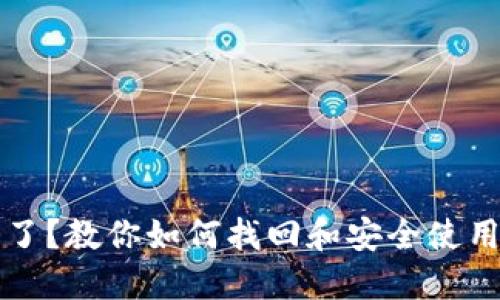 TP钱包不见了？教你如何找回和安全使用的完整指南