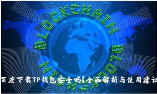 百度下载TP钱包安全吗？全面解析与使用建议