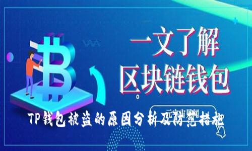 TP钱包被盗的原因分析及防范措施