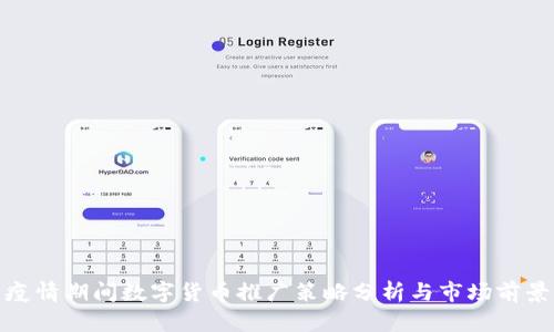 疫情期间数字货币推广策略分析与市场前景