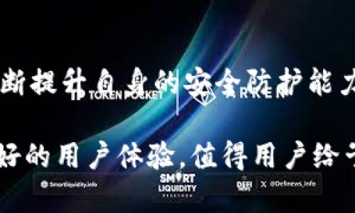   以太坊钱包imToken靠谱吗？使用体验及安全性分析 / 

 guanjianci 以太坊钱包, imToken, 加密货币 /guanjianci 

引言
在数字货币飞速发展的今天，越来越多的人开始关注如何安全地存储和管理自己的加密资产。作为以太坊（Ethereum）生态系统中一款广受欢迎的钱包应用，imToken因其便捷性和多功能性而备受青睐。然而，对于许多用户而言，最关心的莫过于它的安全性和可靠性。因此，本文旨在深入探讨imToken钱包的使用体验、安全性及其在当前加密货币市场中的地位。

imToken钱包简介
imToken是一款专注于以太坊及其生态系统的数字资产钱包，成立于2016年。它不仅支持以太坊（ETH）的存储和管理，还兼容ERC20、ERC721代币，满足用户对多种数字资产的需求。除了基本的钱包功能，imToken还集成了去中心化交易所（DEX）、资产交易、应用内浏览器等多项功能，使得用户可以在一个平台上完成多种操作，极大提升了使用便利性。

安全性分析
在评估一个数字钱包是否靠谱时，安全性是无法忽视的关键因素。imToken在安全性方面做了哪些努力和设计，让我们来逐一分析：

h4私钥管理/h4
首先，imToken采用了用户自主管理私钥的方式。用户的私钥不会被存储在任何服务器上，而是由用户自己保管，这使得黑客攻陷服务器无法获取用户的资产。当然，这也意味着用户需要对自己的私钥负责，确保妥善保管，以防丢失或泄露。

h4多重安全防护/h4
其次，imToken引入了多重安全机制，如钱包的密码保护、指纹识别以及面部识别等生物识别功能。这些措施能在一定程度上保障用户的资产安全，防止未授权的访问。

h4安全审计/h4
此外，imToken会定期进行代码审计和安全测试，以发现和修复潜在的漏洞。这体现了其对用户资产安全的重视。用户在选择任何数字资产钱包时，能够看到开发团队的透明度和对安全的重视程度同样重要。

用户体验与功能
除了安全性，用户体验同样是imToken受欢迎的重要原因之一。其界面设计，使得新手用户可以快速上手，完成资产管理。以下是具体功能的详细分析：

h4直观的界面/h4
imToken的用户界面简洁直观，采用了清新的视觉设计，用户可以方便地查看资产余额、交易历史等信息。对于新手而言，简化的信息导航有助于更好地理解数字资产的管理方式。

h4多链支持/h4
imToken不止支持以太坊，还有多个公链如比特币（BTC）和EOS等，用户可以使用同一个钱包存储不同链上的资产。这种多链的支持方便用户在不同的资产之间进行管理和交易，极大提高了使用效率。

h4集成的去中心化交易所/h4
imToken内置的去中心化交易所功能允许用户直接在钱包内进行资产交换，这省去了用户需要去其他交易所进行兑换的麻烦。通过这项功能，用户可以更方便地进行交易，及时把握市场动态。

社区与支持
imToken还拥有一个活跃的用户社区和良好的客服支持。用户可以通过官方社交媒体渠道、论坛和社群与开发团队沟通和反馈，任何问题都能得到及时解答。此外，imToken的官方网站上提供了丰富的使用指南和常见问题解答，以帮助用户更好地理解和使用这个钱包。

总结与建议
通过对imToken的综合分析，我们可以得出以下结论：作为一款专注于以太坊及ERC20代币的钱包，imToken在安全性、多功能性和用户体验上都表现出色，得到众多用户的认可。虽然每个数字货币钱包都有其自身的风险和挑战，imToken通过自主管理私钥和引入多重安全措施，在安全性上确实值得信赖。对于希望在以太坊生态系统中管理资产的用户而言，imToken无疑是一个非常好的选择。

当然，用户在使用imToken或任何其他数字货币钱包时，都应该保持警惕，定期更新自己的安全知识，确保资产安全。无论使用什么平台，保护自己的私钥、定期检查交易记录以及保持良好的安全习惯，都是维护数字资产安全的关键。

如同任何技术工具一样，数字钱包的安全和便捷性得到认可依赖于用户的理解和使用，imToken使得用户在数字货币的世界中能够更便捷地管理资产，也为广大的投资者和用户提供了较为安全的环境。相信在未来的发展中，imToken将继续各种功能，为用户带来更为优质的体验。

未来展望
随着区块链技术的不断演进，钱包的功能将不断扩展，imToken或许会在未来集成更多先进的功能，如智能合约的运用、跨链资产的管理等。同时，随着安全技术的进步，imToken也需不断提升自身的安全防护能力，以确保用户的资产能够得到更好的保护。

作为用户，我们也需要提高自己的安全意识，持续学习如何在这个快速变化的领域中保护自己的数字资产。总的来说，imToken作为以太坊钱包的代表，凭借其出色的功能、安全性与良好的用户体验，值得用户给予信任和尝试。