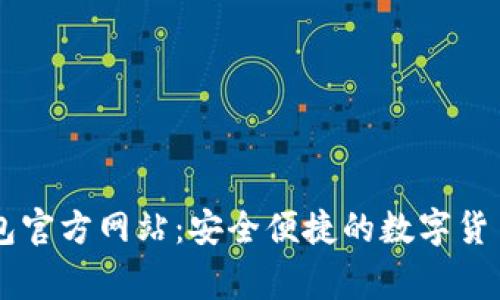 善盾TP钱包官方网站：安全便捷的数字货币管理平台