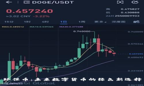 环保币：未来数字货币的绿色新选择