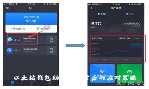 以太坊钱包助记词泄露后的应对策略