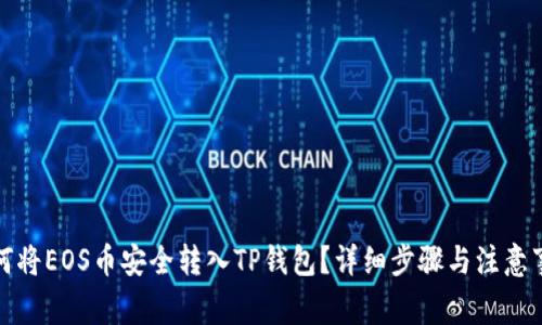 如何将EOS币安全转入TP钱包？详细步骤与注意事项