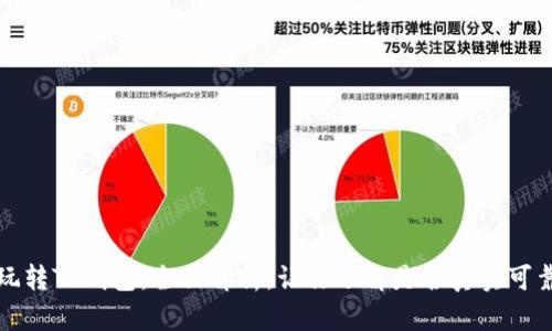 玩转TP钱包：全面解析，让你了解是否真实可靠