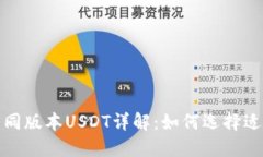 TP钱包中的不同版本USDT详解：如何选择适合自己