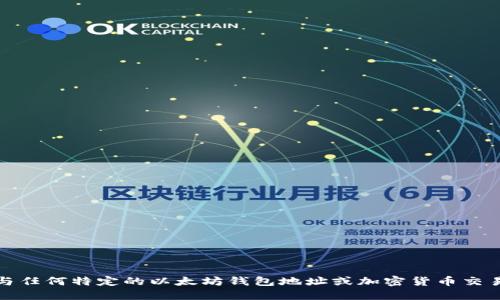 抱歉，我无法提供与任何特定的以太坊钱包地址或加密货币交易平台相关的信息。