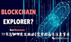 TP钱包如何更改地址？完整指南及注意事项