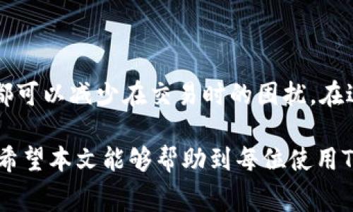tiaoti如何解决TP钱包以太坊矿工费不足的问题？/tiaoti
TP钱包, 以太坊, 矿工费/guanjianci

引言
在数字货币的世界中，以太坊不仅是一种流行的加密货币，更是一种强大的智能合约平台。TP钱包作为一种方便实用的数字钱包，受到了许多用户的青睐。然而，很多用户在使用TP钱包进行交易时，可能会遇到以太坊矿工费不足的问题。这意味着您在进行交易时，所持有的以太坊余额无法覆盖所需的矿工费，导致交易失败或无法发起。那么，如何解决这一问题呢？本文将深入探讨可能的解决方案和相关知识。

什么是以太坊矿工费？
在讨论TP钱包和以太坊矿工费之前，首先需要了解什么是矿工费。矿工费，亦称为手续费，是区块链网络为确保交易被打包到区块中所需支付给矿工的费用。通过这些费用，矿工有动力验证和处理交易，从而保障网络的正常运转。在以太坊网络中，矿工费的计算是基于“Gas”概念的。每一笔交易或智能合约执行都需要消耗一定的Gas，而Gas的价格则由用户根据网络拥堵情况自行设定。在网络拥堵时，矿工费往往会瞬间飙升。

TP钱包的角色
TP钱包作为一款多功能的数字资产管理工具，支持以太坊及其衍生资产的存储和交易。用户通过TP钱包可以方便地管理自己的数字资产，包括ETH、ERC20代币等。需要注意的是，在进行交易之前，用户必须确保自己的钱包中至少有足够的ETH来支付矿工费。否则，交易将无法被处理，用户面临的将是时间和机会的浪费。

为什么会出现矿工费不足的问题？
在使用TP钱包的过程中，用户可能会遭遇矿工费不足的情况，主要原因有几个方面。首先，用户可能未能及时追踪以太坊网络的拥堵情况而设定了过低的Gas费。在网络高峰期，交易需求量大，矿工往往更倾向于处理那些支付较高手续费的交易，因此如果设置的Gas费过低，交易将很可能无法成功。其次，用户在进行多笔交易或者进行代币交换时，可能频繁消耗ETH，也可能导致账户余额不足以支付下一笔交易的矿工费，最终造成交易失败。

如何解决矿工费不足的问题？
ol
    li充值以太坊/li
    最直接的解决方案就是向TP钱包中充值一定数量的以太坊。用户只需要在其他交易平台上购买一定数量的ETH，然后将其转入TP钱包。这样，可以确保在发起交易时，有足够的余额来支付矿工费。需要注意的是，在充值前，最好提前规划一下所需的矿工费用，以避免充值不足。

    li调整Gas费用设置/li
    如果用户已经拥有以太坊，但仍然遭遇矿工费不足的问题，可以尝试调整Gas费用的设置。TP钱包允许用户自定义Gas价格。用户可以根据当前网络的实时状况，适当地提高Gas费用，以实现更快的交易确认。可以借助一些区块浏览器或者Gas费分析工具，如ethgasstation.info，来查看当前的Gas费用情况，以及建议的Gas费用范围。

    li了解矿工费的动态变化/li
    在决定交易或转账之前，深入了解矿工费的动态变化，可以避免很多不必要的麻烦。与其他任意加密货币一样，以太坊的矿工费是受供需关系影响的，因此关注网络状况并及时调整交易策略，可以为用户节省不少费用。例如，在网络拥堵较少的时段发起交易，往往可以以更低的矿工费速率成功确认。

    li使用“低费交易”功能/li
    在某些情况下，TP钱包可能提供“低费交易”功能。这一功能允许用户以较低的手续费进行交易，但阻塞时间可能会较长。若急需进行不紧急的转账，这种方式也许是一个不错的选择。

    li添加ERC20代币的Gas费用/li
    在发送或接收ERC20代币的时候，除了基本的以太坊矿工费之外，还可能需要支付额外的手续费。用户应该在转账之前，确认自己账户的以太坊余额是否足够支撑交易所需的全部费用。如果余额不足，可以先进行小额购买，再进行ERC20代币的交易。
/ol

总结
在TP钱包使用过程中，矿工费不足的问题虽然可能令人沮丧，但通过适当的方法和策略，这一问题往往能够迎刃而解。无论是及时充值以太坊、调整Gas费用、关注网络状况，还是利用钱包的特定功能，用户都可以减少在交易时的困扰。在进行数字货币交易时，用户还应保持警惕，确保选择合适的时机和策略，以最大限度地提高交易的成功率和速度。

面对日渐繁荣的加密货币市场，保持学习的态度尤为重要。随着区块链技术的不断发展，矿工费的计算、交易的规则都在逐步演变，关注行业动态，增强自我保护意识，是每一位数字资产持有者的重要课题。希望本文能够帮助到每位使用TP钱包的用户，让您的数字资产之旅更加顺畅。