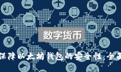 如何保障以太坊钱包的安全性：全面指南