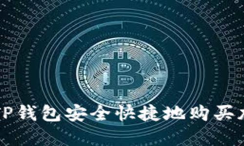 如何在TP钱包安全快捷地购买加密货币
