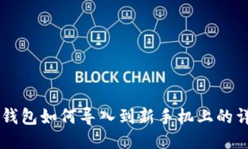 原来TP钱包如何导入到新手机上的详细指南