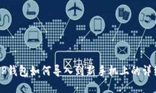 原来TP钱包如何导入到新手机上的详细指南