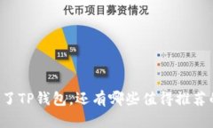 苹果手机除了TP钱包，还有哪些值得推荐的钱包应