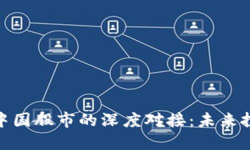 数字货币与中国股市的深度对接：未来投资的新机遇