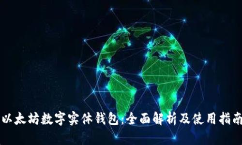 以太坊数字实体钱包：全面解析及使用指南