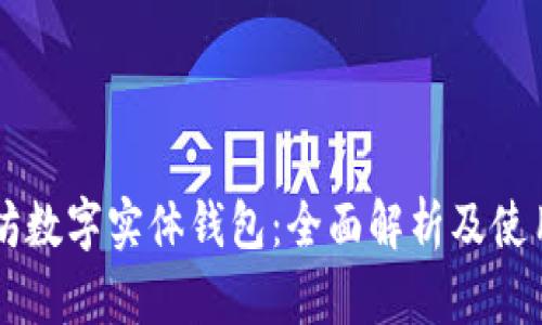 以太坊数字实体钱包：全面解析及使用指南