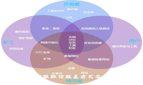 TP钱包客服微信联系方式及使用指南