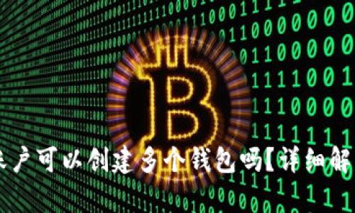 一个TP账户可以创建多个钱包吗？详细解析与指南