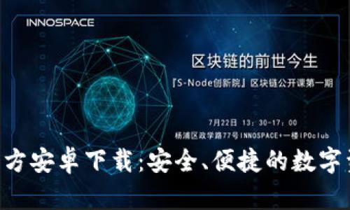TP钱包APP官方安卓下载：安全、便捷的数字资产管理工具