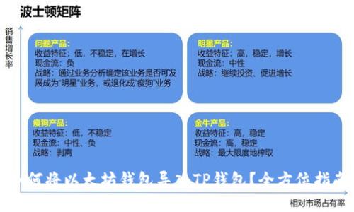 如何将以太坊钱包导入TP钱包？全方位指南