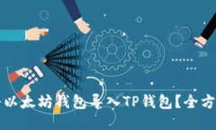 如何将以太坊钱包导入TP钱包？全方位指南