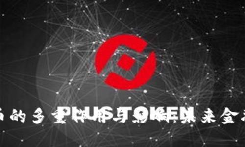 数字货币的多重作用与影响：未来金融的演变