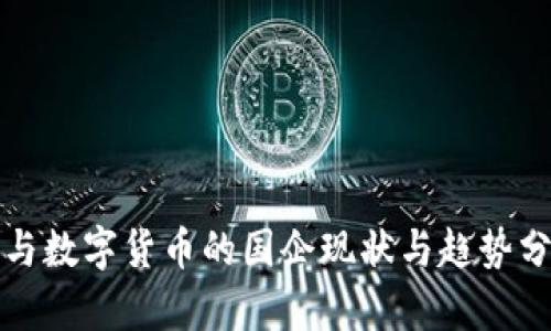 参与数字货币的国企现状与趋势分析