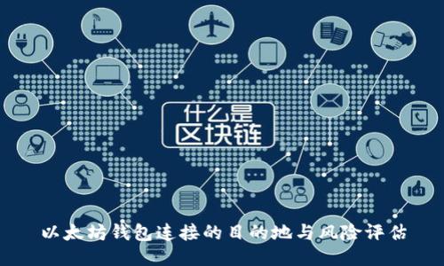 以太坊钱包连接的目的地与风险评估
