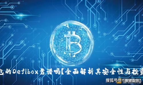 TP钱包的Defibox靠谱吗？全面解析其安全性与投资价值