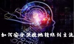 TP钱包如何安全便捷地转账到主流交易所