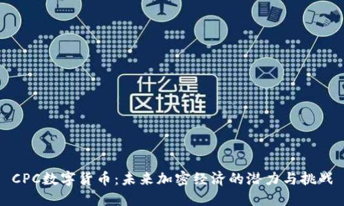 CPC数字货币：未来加密经济的潜力与挑战