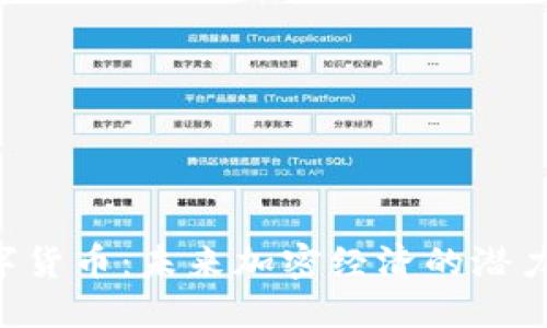 CPC数字货币：未来加密经济的潜力与挑战
