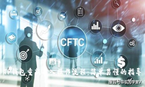 TP钱包重新导入操作流程：简单易懂的指导