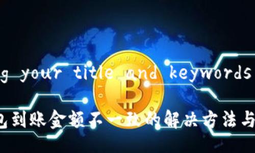 adding your title and keywords here

TP钱包到账金额不一致的解决方法与解析