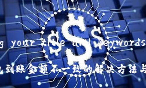 adding your title and keywords here

TP钱包到账金额不一致的解决方法与解析