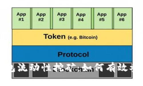 全面解析TP钱包流动性挖矿：如何有效参与和获取收益
