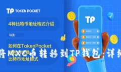 如何将MXC币转移到TP钱包：详细指南