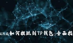 Luna如何提现到TP钱包：全面指南