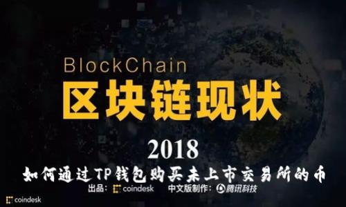 如何通过TP钱包购买未上市交易所的币