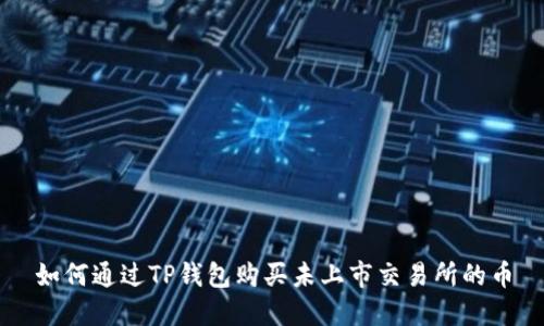 如何通过TP钱包购买未上市交易所的币