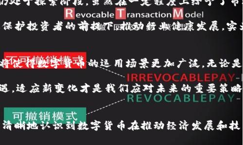   数字货币如何发挥其职能，促进经济发展与技术革新 / 

 guanjianci 数字货币, 经济发展, 技术革新 /guanjianci 

引言
随着互联网技术的快速发展，数字货币作为一种新兴的金融工具，正在以前所未有的速度改变经济格局。它不仅仅是一种交易媒介，更在推动技术革新、资源配置等方面大显身手。本文将探讨数字货币的职能，以及它如何在当今社会中发挥关键作用。

数字货币的定义与背景
数字货币是指以数字形式存在的货币，通常依托区块链技术实现去中心化的交易。相比于传统货币，数字货币具有更高的流动性和更低的交易成本。它的出现源于对传统金融体系的反思和美好愿望的寄托，人们希望通过更高效、更安全的方式进行价值交换。

数字货币的职能分析
数字货币的职能主要体现在支付、储值、投资等方面。首先，数字货币为用户提供了便捷的支付方式，用户只需轻轻点击几下手机屏幕，便可以完成交易。当时效性和效率成为经济活动的核心竞争力时，数字货币无疑成为了解决这一难题的重要工具。

此外，数字货币也可以作为存储价值的工具。由于其供应量受到区块链技术的严格控制，许多人将其视为“数字黄金”。在面对通货膨胀或者经济不稳定的情况下，数字货币提供了一种新的财富保护选择。与此同时，越来越多的机构投资者开始将其纳入投资组合，以达到分散投资风险的目的。

数字货币推动经济发展
数字货币的兴起不仅改变了个人和企业的交易方式，更推动了整个经济的发展。一方面，它促进了金融市场的活跃度。更多的投资进入数字货币市场，推动了技术创新和初创企业的发展。例如，在区块链技术支持下，众多创新型项目如ICO（首次代币发行）层出不穷，为初创企业提供了新的融资渠道。

另一方面，数字货币还促进了全球经济一体化。传统的跨境交易往往受到汇率波动及中介费用等因素的影响，数字货币的引入可以减少这些隐性成本，从而使得跨国企业能更加高效地在全球范围内运营。

技术革新与数字货币
数字货币的背后是技术的巨大驱动力。区块链技术不仅保障了交易的安全性和透明度，还为无数的创新应用提供了基础。各行各业都在积极探索区块链技术的整合，从金融、医疗到物流、艺术品交易，区块链的应用让我们看到了一个更加高效透明的未来。

随着技术的不断进步，数字货币的安全性、隐私性和效率将不断提升。今天许多数字货币项目正在研究更先进的共识机制，以便于解决交易效率低和能耗高的问题。通过技术革新，数字货币未来的发展潜力依然广阔。

数字货币的监管挑战
尽管数字货币带来了丰富的商业机会和创新方案，但它的快速发展也面临许多监管挑战。各国政府在如何监管数字货币方面仍处于探索阶段。虽然在一定程度上给予了市场发展空间，但也需考虑消费者权益保护、反洗钱等问题。

某些国家已经开始对数字货币实施监管政策，例如中国推出了数字人民币，旨在通过技术创新提升金融监管效率。能够在有效保护投资者的前提下，推动行业健康发展，实为各国政府的主要任务。

未来展望
展望未来，数字货币将进一步渗透到各个行业和领域，推动社会和经济的变革。智能合约、去中心化金融（DeFi）等概念的成熟，将使得数字货币的运用场景更加广泛。无论是形式上还是功能上，数字货币都将成为不可逆转的趋势。

从个人用户到企业决策者，大家都应关注数字货币的发展动态，把握这一时代的脉搏。在数字货币的浪潮中，既有挑战，也有机遇，适应新变化才是我们应对未来的重要策略。

总结
数字货币的崛起不仅为全球经济注入了新活力，同时也为我们生活的方方面面带来了深刻变革。通过分析其职能，我们可以更清晰地认识到数字货币在推动经济发展和技术革新中的重要角色。未来，跟随技术的不断进步，数字货币将为我们的经济生活带来更多可能性。