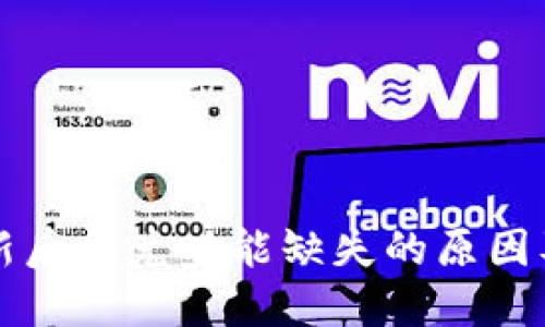 TP钱包更新后闪兑功能缺失的原因及解决办法