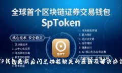 TP钱包更新后闪兑功能缺失的原因及解决办法