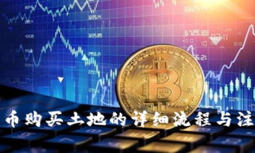 数字货币购买土地的详细流程与注意事项