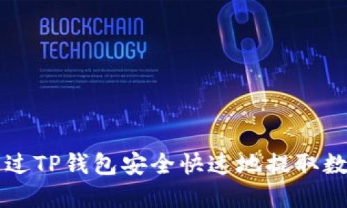 如何通过TP钱包安全快速地提取数字货币