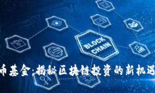 数字货币基金：揭秘区块链投资的新机遇与风险