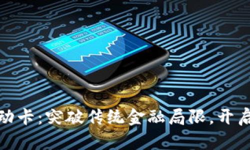 数字货币超级移动卡：突破传统金融局限，开启便捷支付新时代